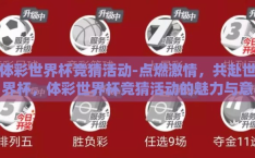 体彩世界杯竞猜活动-点燃激情，共赴世界杯，体彩世界杯竞猜活动的魅力与意义