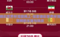 体彩世界杯竞猜网上-探索体彩世界杯竞猜网的乐趣与挑战
