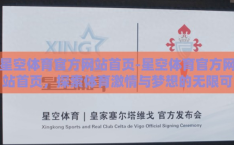 星空体育官方网站首页-星空体育官方网站首页，探索体育激情与梦想的无限可能