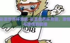 彩票世界杯竞猜-彩票世界杯竞猜，激情与理性的碰撞