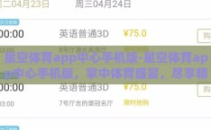星空体育app中心手机版-星空体育app中心手机版，掌中体育盛宴，尽享精彩瞬间