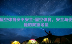 星空体育安不安全-星空体育，安全与便捷的双重考量