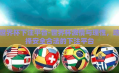 世界杯下注平台-世界杯激情与理性，选择安全合法的下注平台