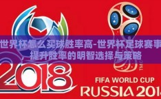 世界杯怎么买球胜率高-世界杯足球赛事，提升胜率的明智选择与策略