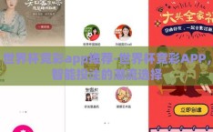世界杯竞彩app推荐-世界杯竞彩APP，智能投注的潮流选择