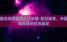 星空体育官网入口中国-星空体育，中国体育迷的在线盛宴
