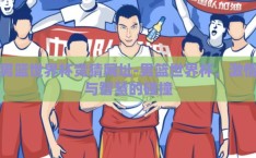 男篮世界杯竞猜网址-男篮世界杯，激情与智慧的碰撞