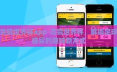 竞猜世界杯app-竞猜世界杯，解锁足球盛宴的趣味新方式