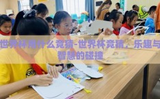 世界杯用什么竞猜-世界杯竞猜，乐趣与智慧的碰撞