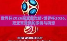 世界杯2026冠亚军竞猜-世界杯2026，冠亚军竞猜的激情与猜想