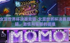 女足世界杯决赛竞猜-女足世界杯决赛竞猜，激情与策略的碰撞