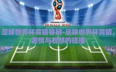 足球世界杯竞猜官网-足球世界杯竞猜，激情与智慧的碰撞