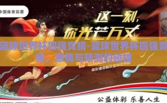篮球世界杯四强竞猜-篮球世界杯四强竞猜，激情与预测的碰撞