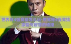 世界杯4强竞猜怎么玩-世界杯4强竞猜，激情与智慧的碰撞