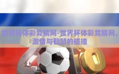 世界杯体彩竞猜网-世界杯体彩竞猜网，激情与智慧的碰撞