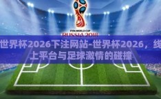 世界杯2026下注网站-世界杯2026，线上平台与足球激情的碰撞