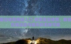 星空体育网站入口-探索星空体育，解锁在线运动与娱乐的无限可能