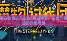 星空体育安不安全-星空体育，安全与便捷的双重考量