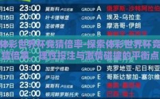 体彩世界杯竞猜倍率-探索体彩世界杯竞猜倍率，理性投注与激情碰撞的平衡点