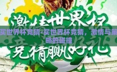 买世界杯竞猜-买世界杯竞猜，激情与策略的碰撞