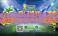 线上世界杯竞猜活动-线上世界杯竞猜活动的激情与智慧碰撞