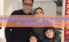 免费世界杯竞猜软件-免费世界杯竞猜软件，球迷的智慧之选