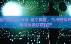 星空体育合法吗-星空体育，合法性探讨与消费者权益保护
