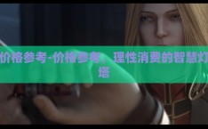 价格参考-价格参考，理性消费的智慧灯塔