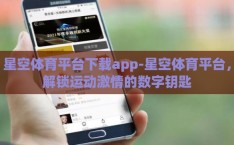 星空体育平台下载app-星空体育平台，解锁运动激情的数字钥匙