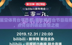 星空体育台节目表-星空体育台节目指南，点亮你的运动激情之夜