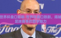 世界杯盘口数剧-世界杯盘口数剧，揭秘足球赛事的数字魅力