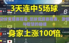 足球竞猜赛程表-足球竞猜赛程表，激情与智慧的碰撞