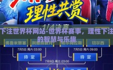 下注世界杯网站-世界杯赛事，理性下注的智慧与乐趣