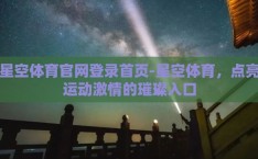 星空体育官网登录首页-星空体育，点亮运动激情的璀璨入口