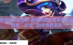 世界杯历史胜率-世界杯历史胜率的深度剖析，从冷门到传奇的演变