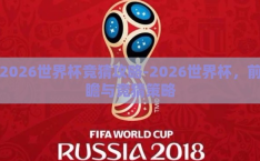 2026世界杯竞猜攻略-2026世界杯，前瞻与竞猜策略
