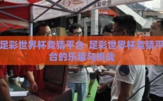 足彩世界杯竞猜平台-足彩世界杯竞猜平台的乐趣与挑战