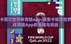 卡塔尔世界杯竞猜app-探索卡塔尔世界杯竞猜App的乐趣与挑战