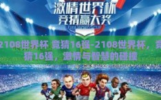 2108世界杯 竞猜16强-2108世界杯，竞猜16强，激情与智慧的碰撞