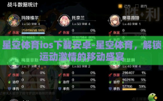 星空体育ios下载安卓-星空体育，解锁运动激情的移动盛宴