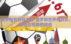俄罗斯世界杯竞彩-俄罗斯世界杯竞彩，激情与策略的碰撞
