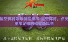 星空体育娱乐赞助里尔-星空体育，点亮里尔足球的璀璨新篇章