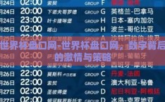 世界杯盘口网-世界杯盘口网，数字背后的激情与策略