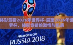 体彩竞猜2026年世界杯-展望2026年世界杯，体彩竞猜的激情与机遇