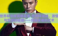 世界杯足球竞猜买谁-世界杯足球，激情与智慧的碰撞——竞猜买谁的艺术