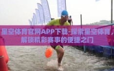 星空体育官网APP下载-探索星空体育，解锁精彩赛事的便捷之门