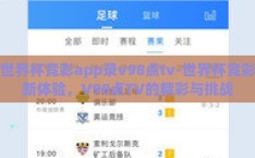 世界杯竞彩app录v98点tv-世界杯竞彩新体验，V98点TV的精彩与挑战