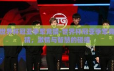 世界杯冠亚季军竞猜-世界杯冠亚季军竞猜，激情与智慧的碰撞