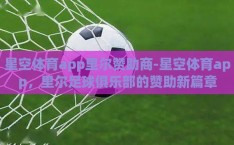 星空体育app里尔赞助商-星空体育app，里尔足球俱乐部的赞助新篇章