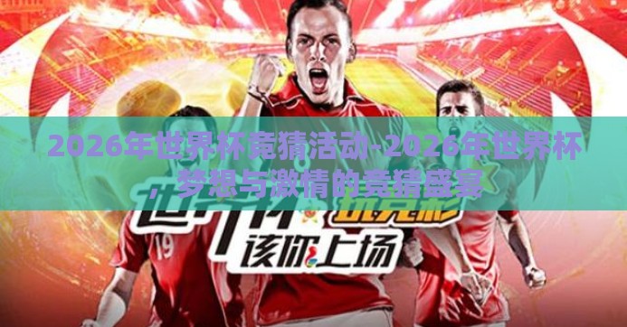 2026年世界杯竞猜活动-2026年世界杯，梦想与激情的竞猜盛宴